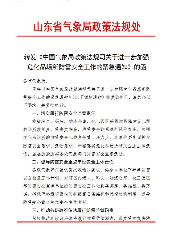 中國氣象局政策法規(guī)司關(guān)于進一步加強?；穲鏊览装踩ぷ鞯木o急通知